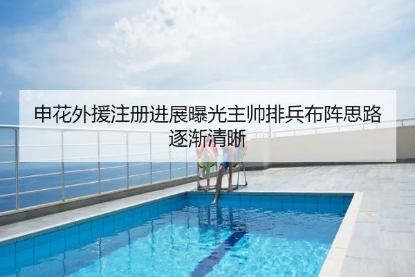 申花外援注册进展曝光主帅排兵布阵思路逐渐清晰
